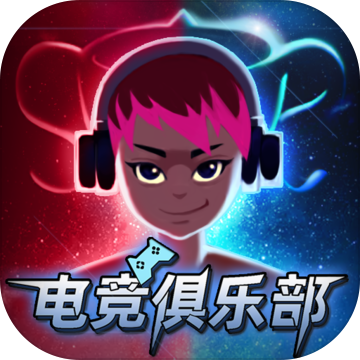 电竞俱乐部游戏1.0.111