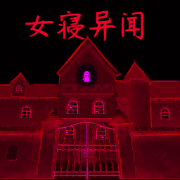 猎鬼宿舍探险5.0.0