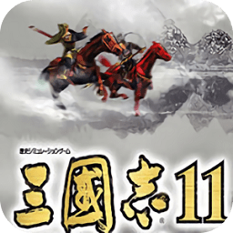 三国志11(手机版安卓)1.1.0