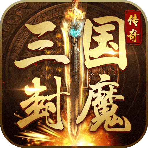 三国封魔传鼠年贺岁100.5.0