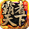 霸者天下手游1.0