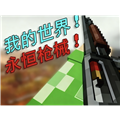 我的世界永恒枪械MOD隔壁老王