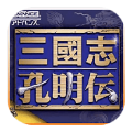 三国志孔明传完整版2.0.0
