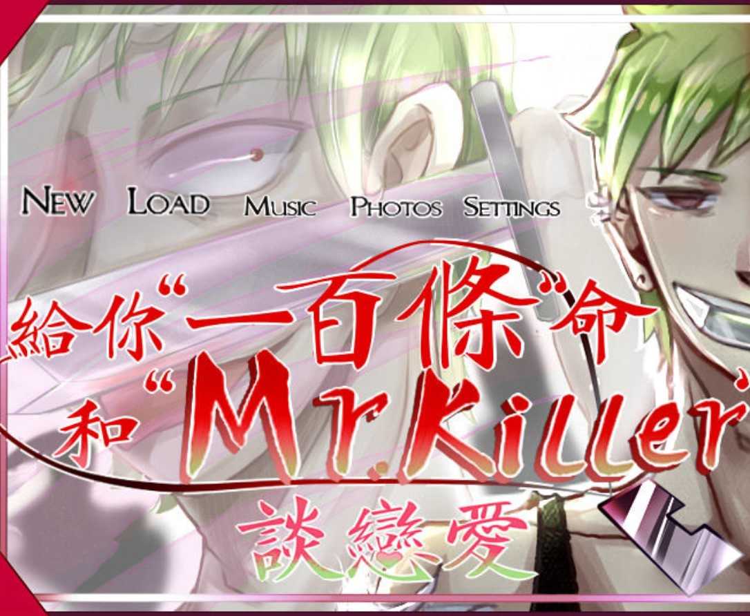 给你一百条命和mrkiller谈恋爱3.1