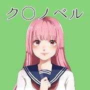 粪作视觉小说(クソノベル)1.0.0
