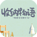 收纳物语无广告