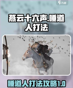 《燕云十六声》浴血难度睡道人打法及特点介绍