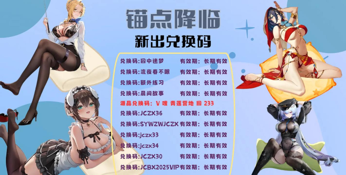 锚点降临兑换码2024 最新礼包码大全