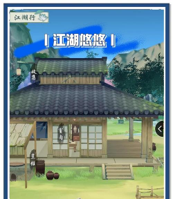 江湖悠悠庭院行为玩法全解析