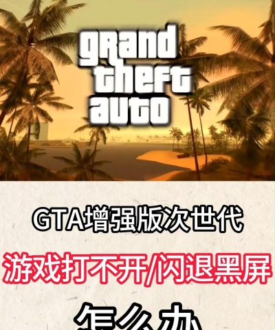gta5黑屏闪退怎么办