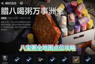 《三角洲行动》神奇八宝粥全点位收集