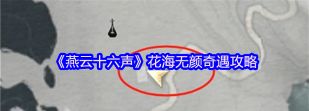 《燕云十六声》花海建房教程