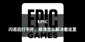 epic打开闪退怎么办