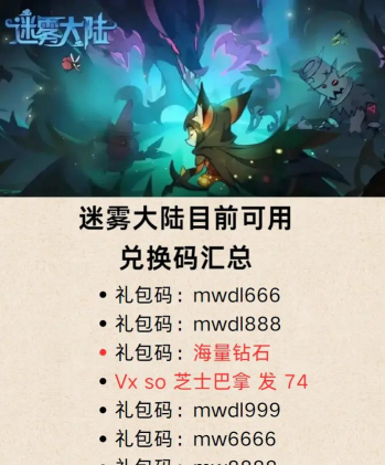 迷雾大陆兑换码一览 最新礼包码分享