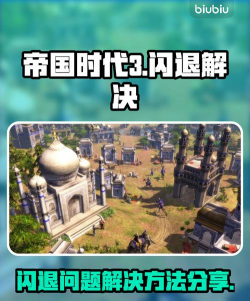 帝国时代3闪退是什么原因