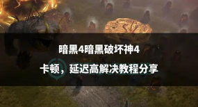 暗黑4间歇性卡顿怎么办？