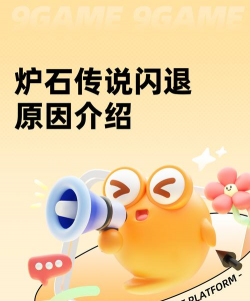 炉石传说为什么总是闪退