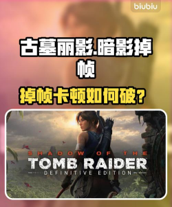 古墓丽影崛起闪退怎么回事