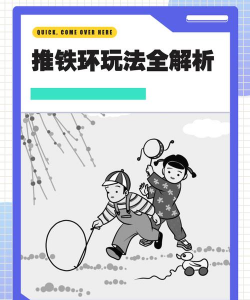 滚铁环的玩法技巧