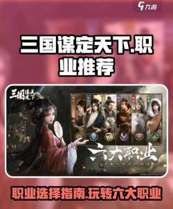 三国谋定天下最强职业推荐 新手职业排行