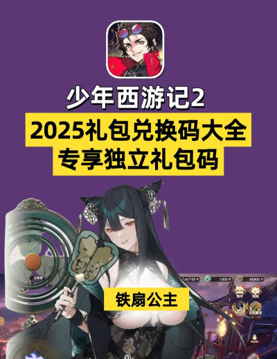 少年西游记2最新兑换码2024 亲测可用礼包码合集