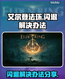 艾尔登法环游戏闪退怎么办？