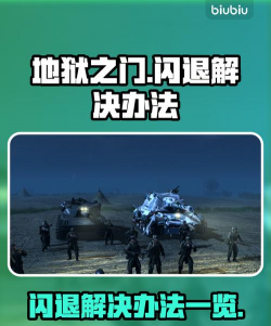 地狱之门游戏闪退原因及详细解决方法