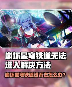 崩坏星穹铁道黑屏进不去怎么办？常见原因与详细解决方法汇总