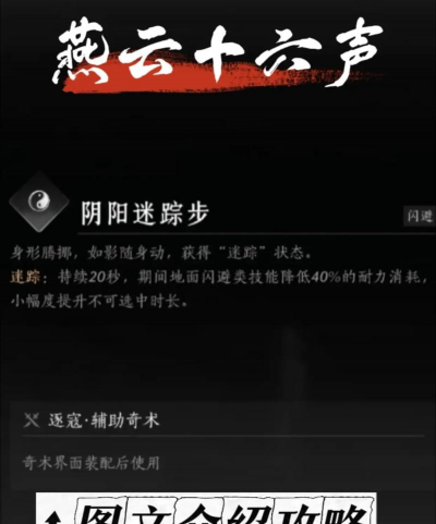 《燕云十六声》奇术阴阳迷踪步介绍