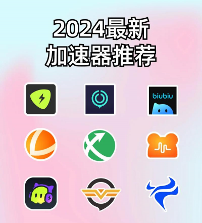 电竞加速器下载推荐：2024年好用的电竞加速器排行榜