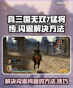 真三国无双7猛将传闪退怎么办？常见原因与实用解决方法