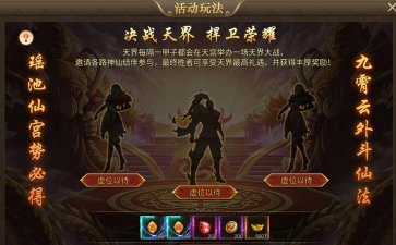 《热血西游》决战天界介绍