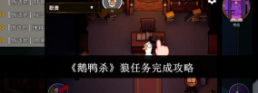鹅鸭杀通行证任务很难完成吗
