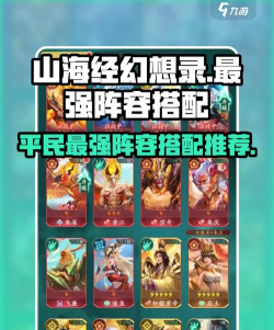 山海经幻想录最强阵容推荐 多套强力搭配分享