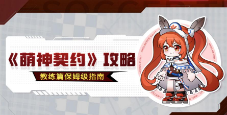 新手必看！《萌神契约》保姆级教练攻略！