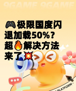 极限国度进不去游戏或一直加载中？常见原因与解决方法
