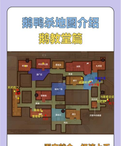 鹅鸭杀鹅教堂地图任务点一览