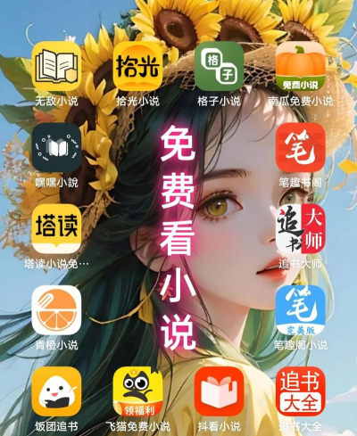 免费小说软件推荐