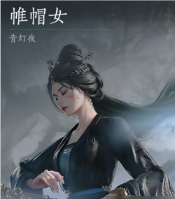 《燕云十六声》浴血难度帷帽女打法及特点介绍