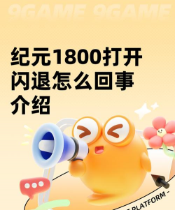 纪元1800启动闪退解决方法大全：快速修复游戏崩溃问题