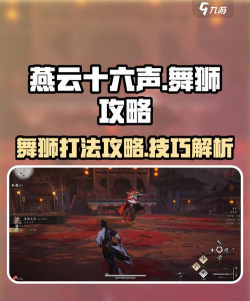 《燕云十六声》浴血难度舞狮兄弟打法及特点介绍