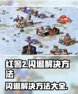 红警2游戏运行中突然闪退的常见原因及有效解决方法