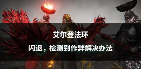 艾尔登法环白屏闪退原因及有效解决方法