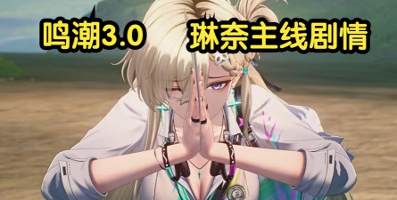 鸣潮鸣潮｜3.0版本琳奈角色攻略