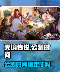 天境传说什么时候开服 最新开服时间表