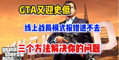 GTA5卡在Rockstar启动器无法进入游戏的解决方法