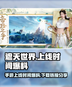 遮天世界手游下载地址汇总：安卓iOS最新版安装包获取方式