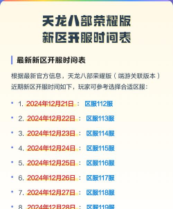 天龙八部荣耀版开服时间一览 最新开服时间表