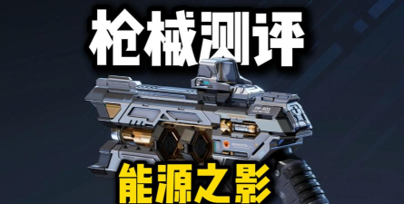 逆战未来能源之影与奢金武器获取方法详解