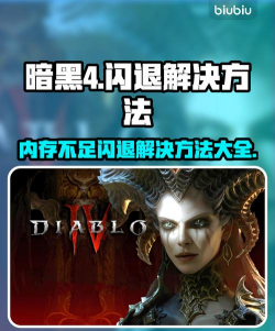 《暗黑破坏神4》游玩秒退报错解决方法